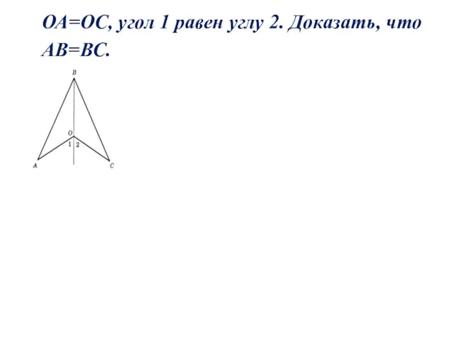 ОА=ОС, угол 1 равен углу 2. Доказать, что АВ=ВС.