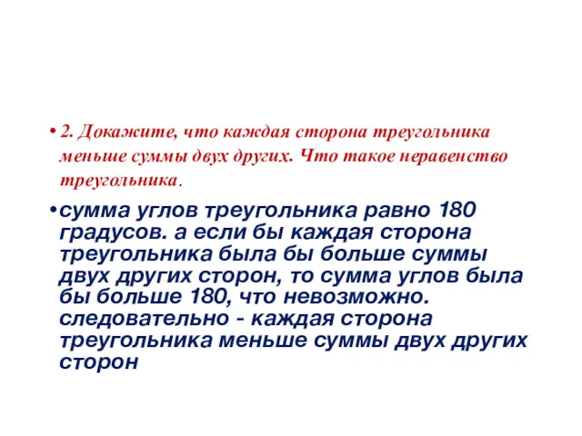 2. Докажите, что каждая сторона треугольника меньше суммы двух других.