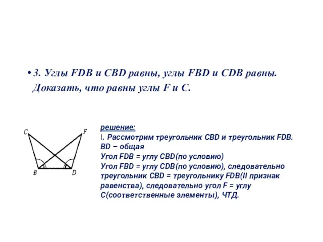3. Углы FDB и CBD равны, углы FBD и CDB