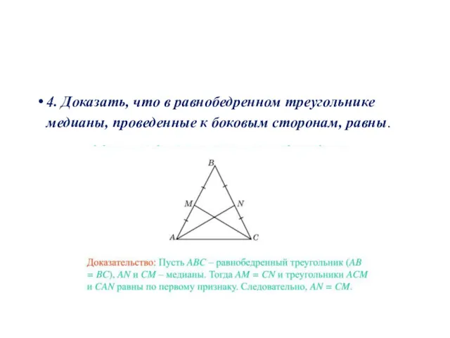 4. Доказать, что в равнобедренном треугольнике медианы, проведенные к боковым сторонам, равны.