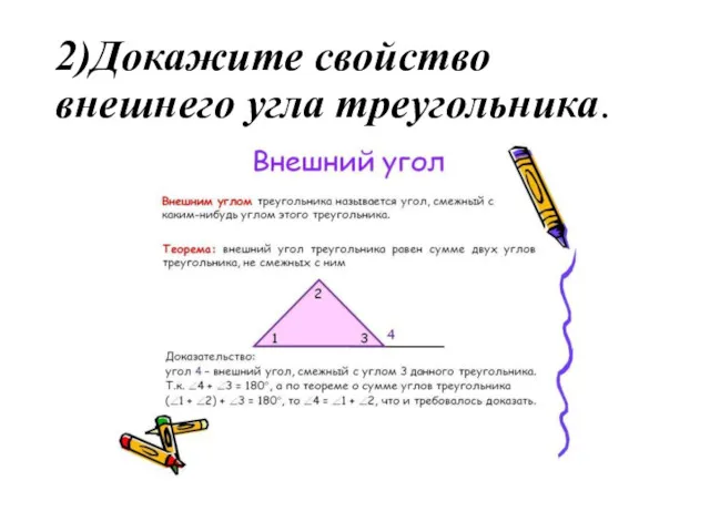2)Докажите свойство внешнего угла треугольника.