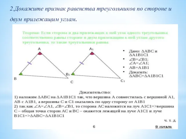 2.Докажите признак равенства треугольников по стороне и двум прилежащим углам.