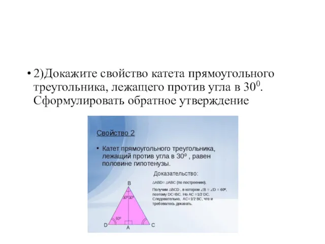 2)Докажите свойство катета прямоугольного треугольника, лежащего против угла в 300. Сформулировать обратное утверждение