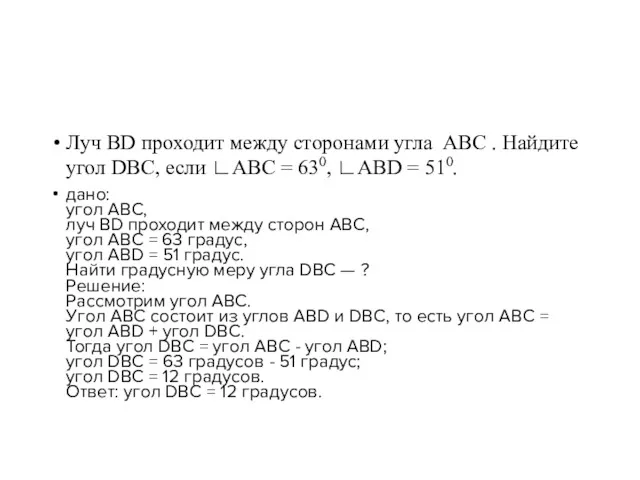 Луч BD проходит между сторонами угла ABC . Найдите угол