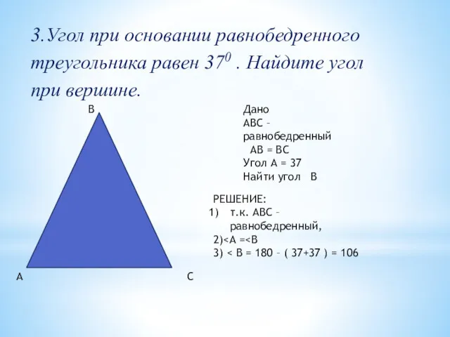 3.Угол при основании равнобедренного треугольника равен 370 . Найдите угол