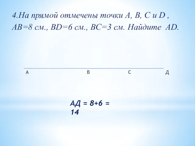 4.На прямой отмечены точки A, B, C и D ,