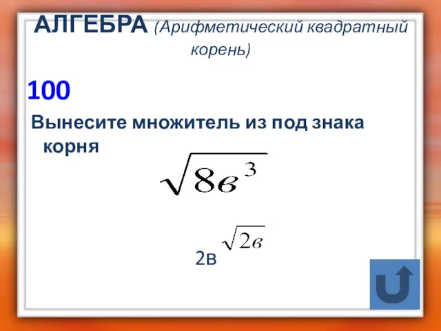 АЛГЕБРА (Арифметический квадратный корень) 100 Вынесите множитель из под знака корня 2в