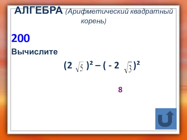 АЛГЕБРА (Арифметический квадратный корень) 200 Вычислите (2 )² – ( - 2 )² 8