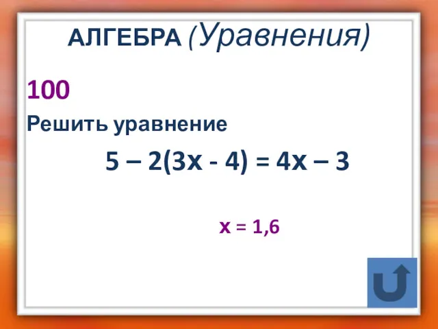 АЛГЕБРА (Уравнения) 100 Решить уравнение 5 – 2(3х - 4) = 4х –