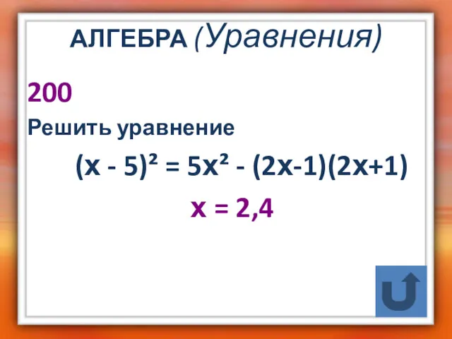 АЛГЕБРА (Уравнения) 200 Решить уравнение (х - 5)² = 5х² - (2х-1)(2х+1) х = 2,4