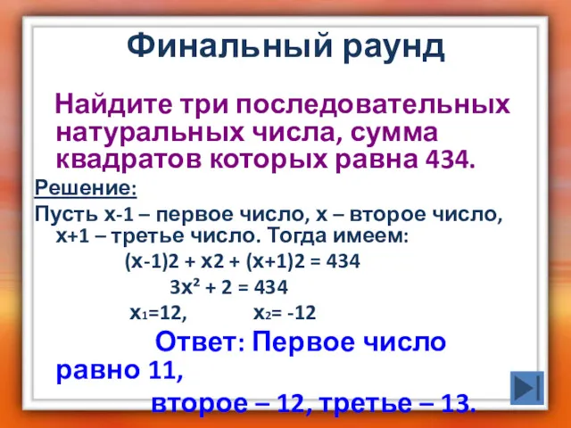 Финальный раунд Найдите три последовательных натуральных числа, сумма квадратов которых равна 434. Решение: