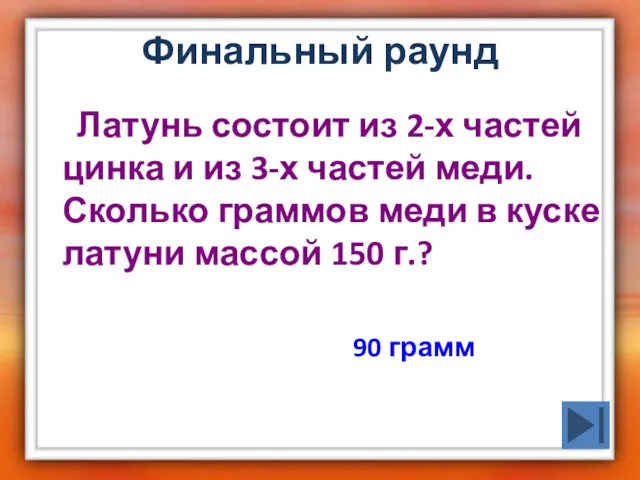 Финальный раунд Латунь состоит из 2-х частей цинка и из