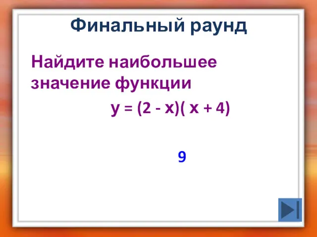 Финальный раунд Найдите наибольшее значение функции у = (2 - х)( х + 4) 9