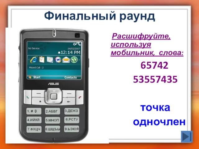 Финальный раунд Расшифруйте, используя мобильник, слова: 65742 53557435 точка одночлен