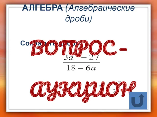 АЛГЕБРА (Алгебраические дроби) Сократить дробь -