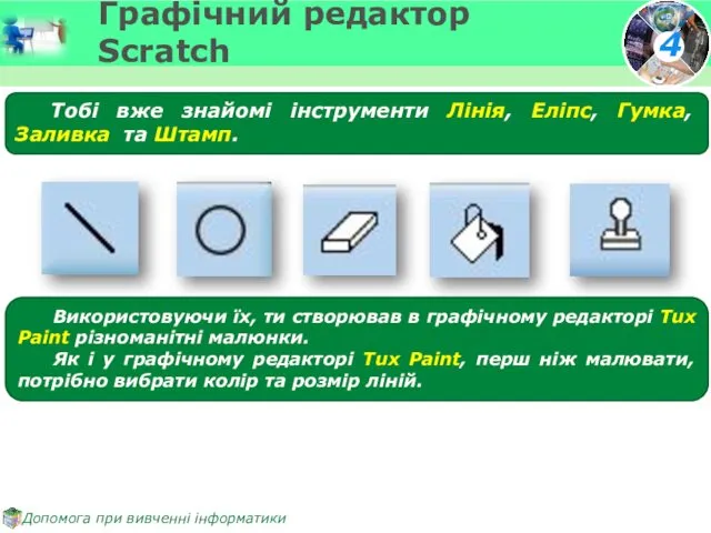 Графічний редактор Scratch Тобі вже знайомі інструменти Лінія, Еліпс, Гумка,