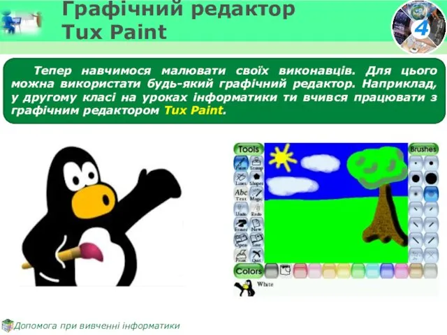 Графічний редактор Tux Paint Тепер навчимося малювати своїх виконавців. Для