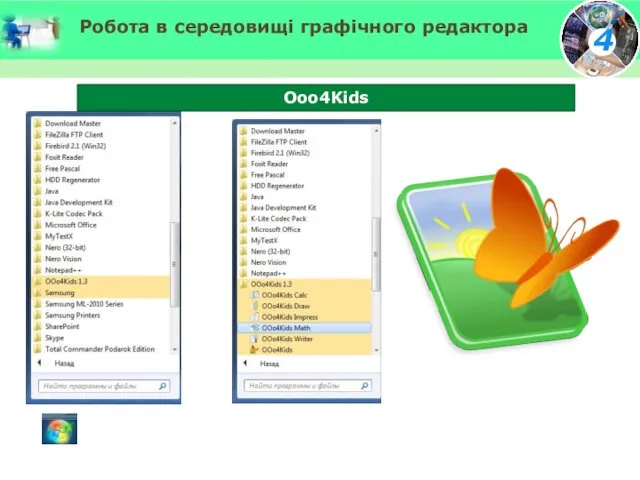 Ooo4Kids Робота в середовищі графічного редактора