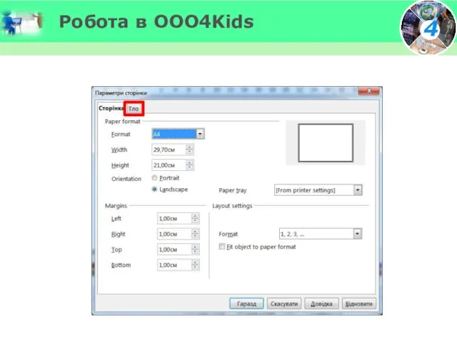 Робота в OOO4Kids