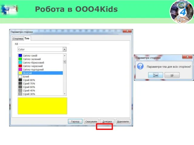 Робота в OOO4Kids