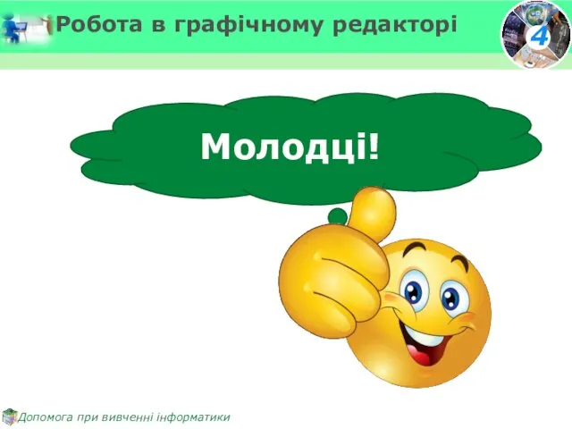 Молодці! Робота в графічному редакторі