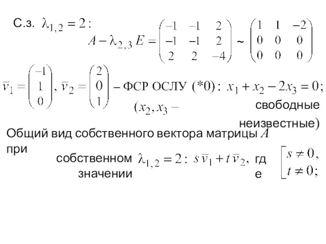 где – ФСР ОСЛУ свободные неизвестные) Общий вид собственного вектора матрицы А при собственном значении