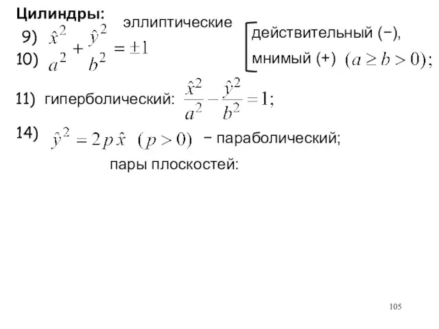 действительный (−), мнимый (+) 9) 10) Цилиндры: эллиптические 14) − параболический; пары плоскостей: 11) гиперболический: