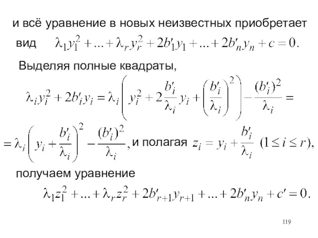 вид Выделяя полные квадраты, получаем уравнение и полагая и всё уравнение в новых неизвестных приобретает