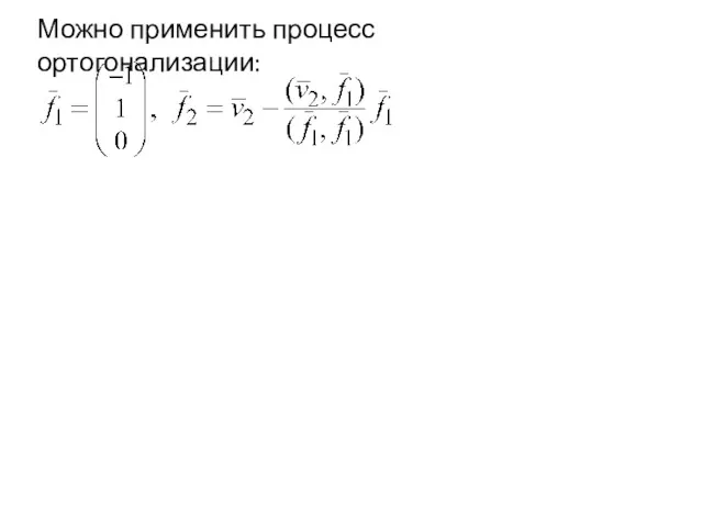 Можно применить процесс ортогонализации: