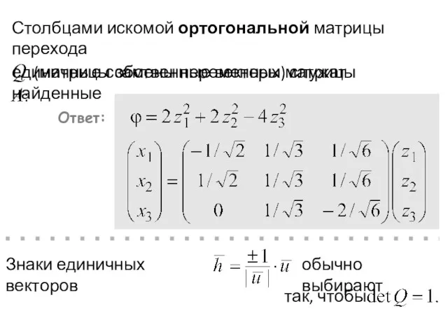единичные собственные векторы матрицы А: Столбцами искомой ортогональной матрицы перехода