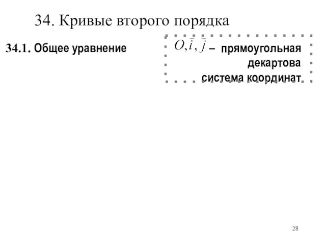 34.1. Общее уравнение – прямоугольная декартова система координат 34. Кривые второго порядка