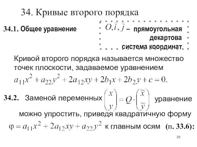 34.1. Общее уравнение Кривой второго порядка называется множество точек плоскости,