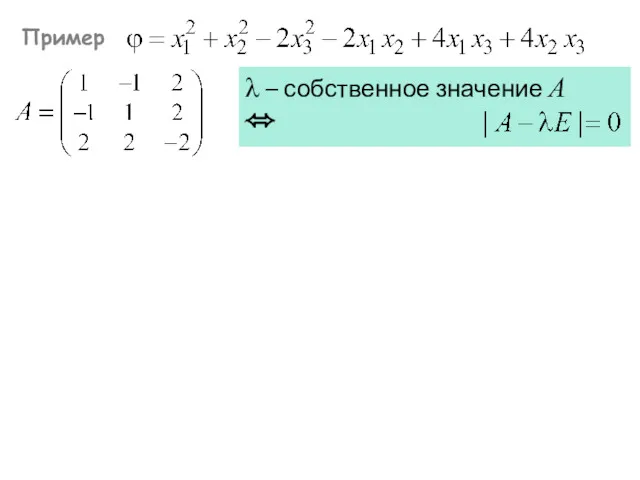 Пример λ – собственное значение А ⬄