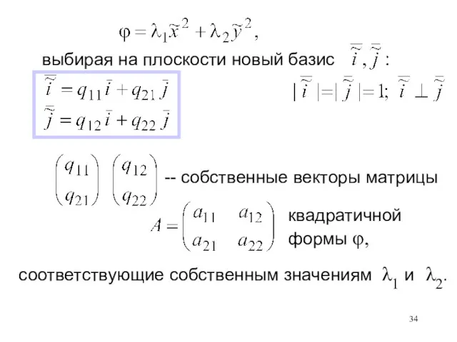 квадратичной формы φ, выбирая на плоскости новый базис -- собственные