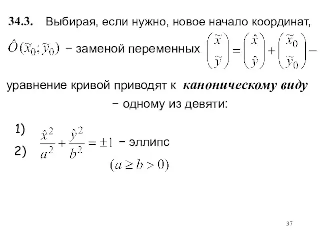 уравнение кривой приводят к каноническому виду − одному из девяти: