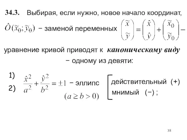 уравнение кривой приводят к каноническому виду − одному из девяти: