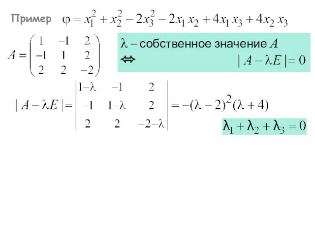 Пример λ – собственное значение А ⬄