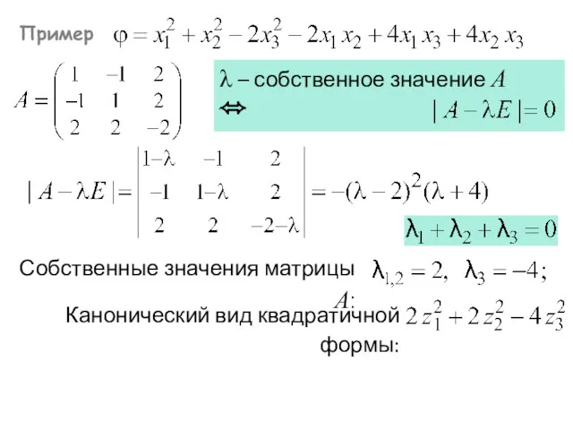 Пример Канонический вид квадратичной формы: Собственные значения матрицы А: λ – собственное значение А ⬄