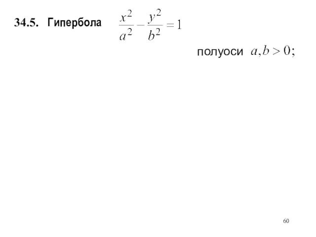 Гипербола 34.5. полуоси