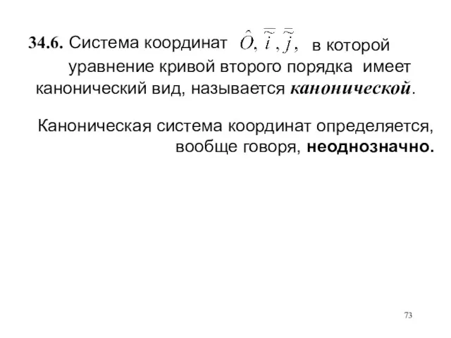 Каноническая система координат определяется, вообще говоря, неоднозначно. уравнение кривой второго