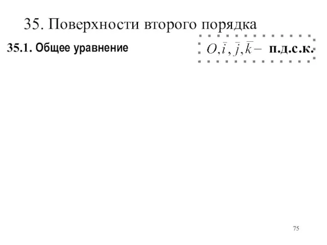 35.1. Общее уравнение – п.д.с.к. 35. Поверхности второго порядка