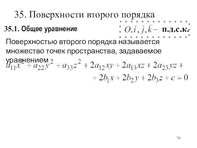 35.1. Общее уравнение – п.д.с.к. 35. Поверхности второго порядка Поверхностью