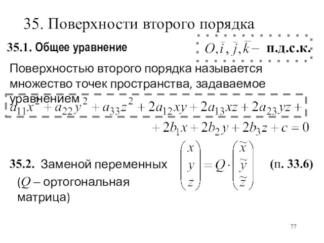 35.1. Общее уравнение Заменой переменных 35.2. – п.д.с.к. 35. Поверхности