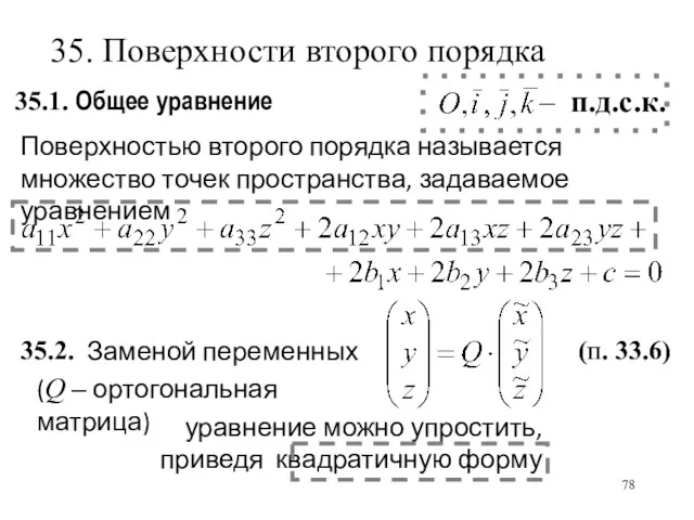 35.1. Общее уравнение уравнение можно упростить, приведя квадратичную форму Заменой