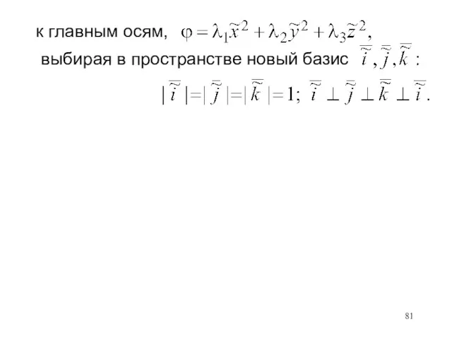 к главным осям, выбирая в пространстве новый базис