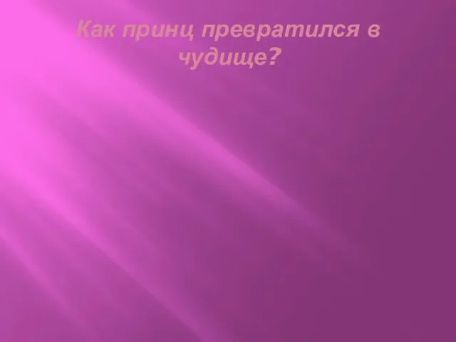 Как принц превратился в чудище?