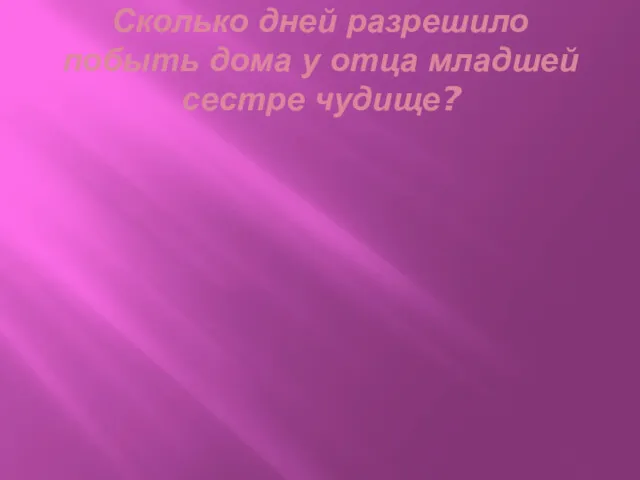 Сколько дней разрешило побыть дома у отца младшей сестре чудище?