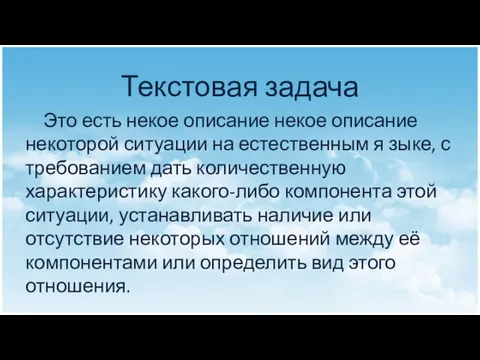 Текстовая задача Это есть некое описание некое описание некоторой ситуации