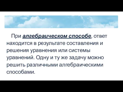 При алгебраическом способе, ответ находится в результате составления и решения