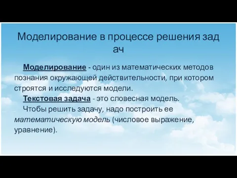 Моделирование в процессе решения задач Моделирование - один из математических